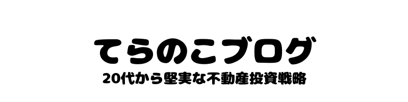 てらのこブログ