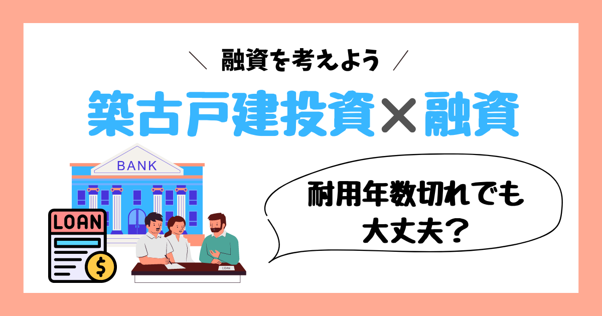 築古戸建て投資の融資実例