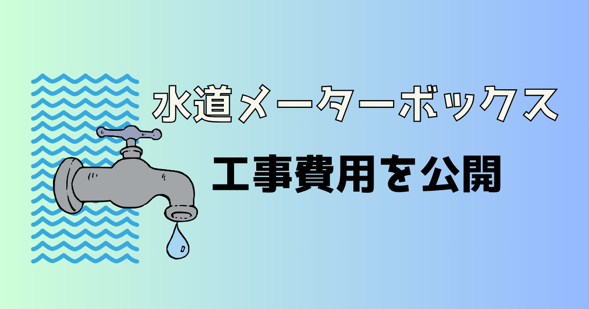 水道メーターボックスの工事費用を公開